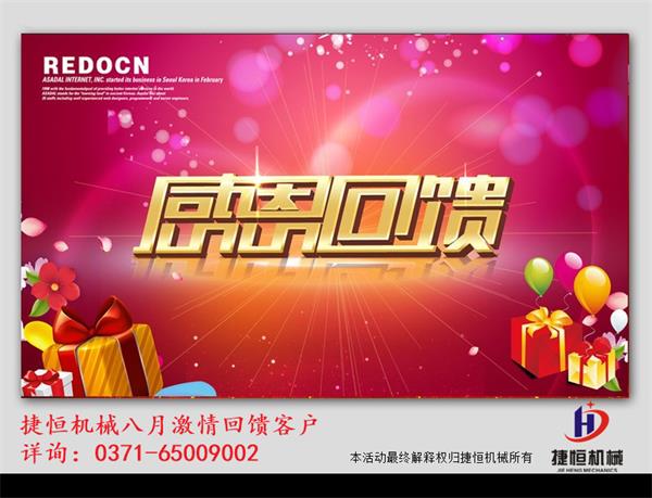 捷恒機械感恩回饋客戶活動 捷恒機械感恩回饋客戶活動