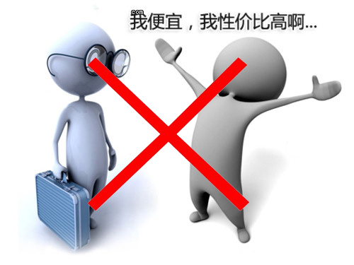便宜不等于性價(jià)比 便宜不等于性價(jià)比