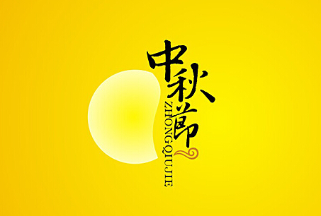 中秋節(jié) 中秋節(jié)