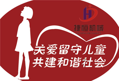 攜手捷恒關(guān)愛留守兒童 攜手捷恒關(guān)愛留守兒童